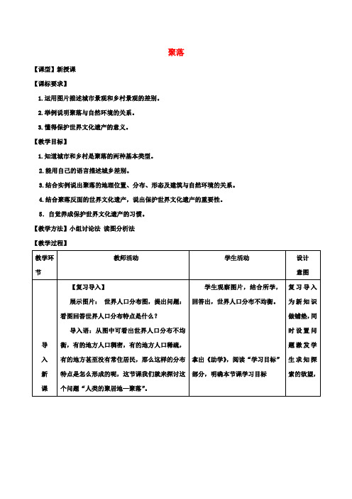 七年级地理上册5.3聚落_人类的居住地教案(新版)商务星球版(1)