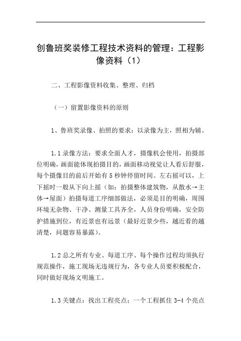 创鲁班奖装修工程技术资料的管理：工程影像资料(1)