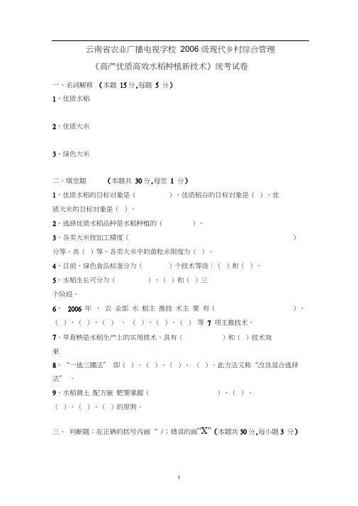 《高产优质高效水稻种植新技术》试卷及答案