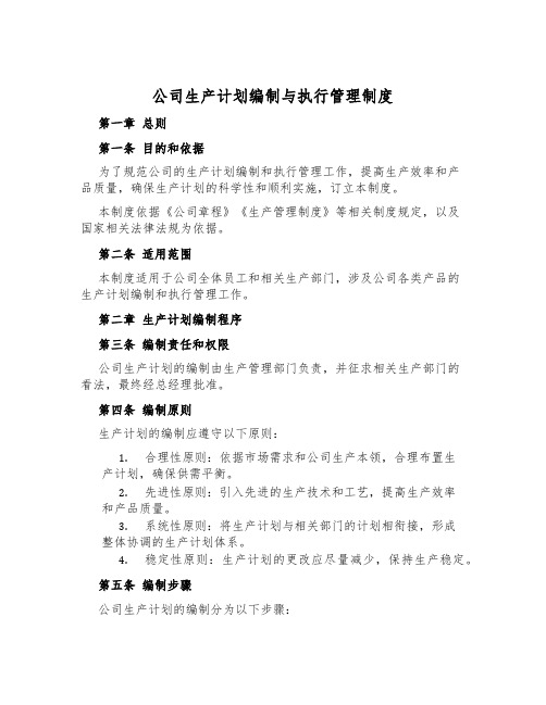 公司生产计划编制与执行管理制度