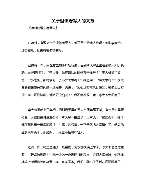 关于退伍老军人的文章