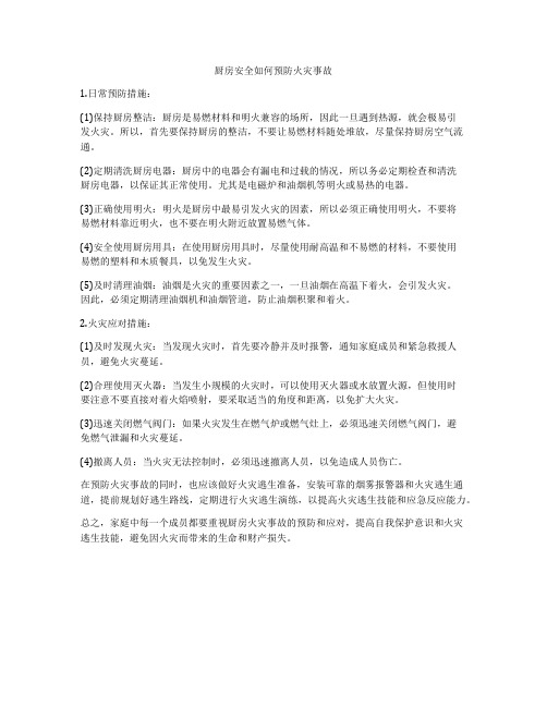 厨房安全如何预防火灾事故