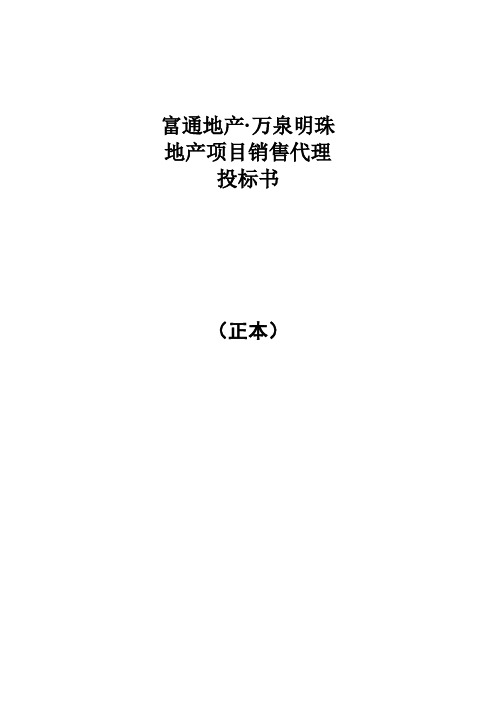 富通地产沈阳万泉明珠地产项目销售代理投标书