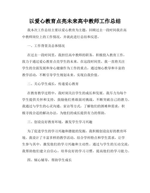 以爱心教育点亮未来高中教师工作总结