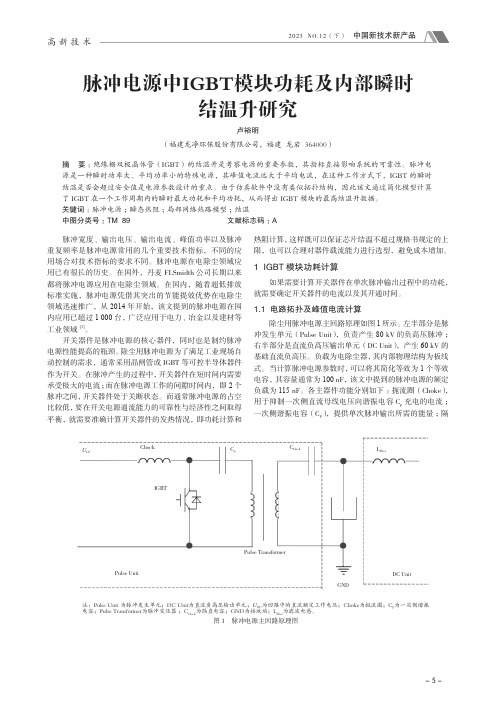 脉冲电源中IGBT_模块功耗及内部瞬时结温升研究