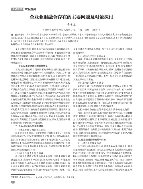 企业业财融合存在的主要问题及对策探讨