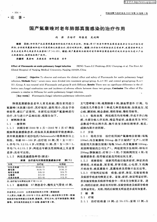 国产氟康唑对老年肺部真菌感染的治疗作用