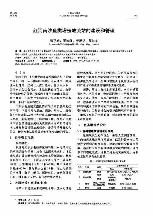 红河南沙鱼类增殖放流站的建设和管理