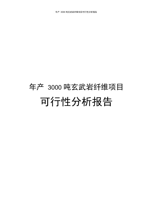 年产3000吨玄武岩纤维项目可行性分析报告