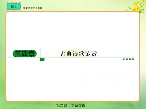 高考总复习 语文第2编4-1