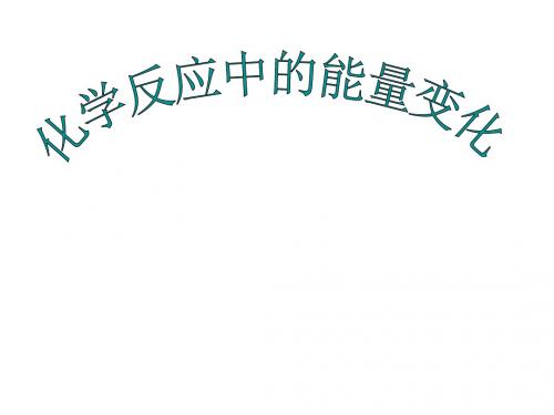 高一化学化学反应中的能量变化2(新编教材)