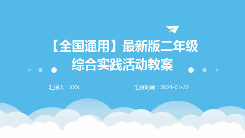 【全国通用】最新版二年级综合实践活动教案