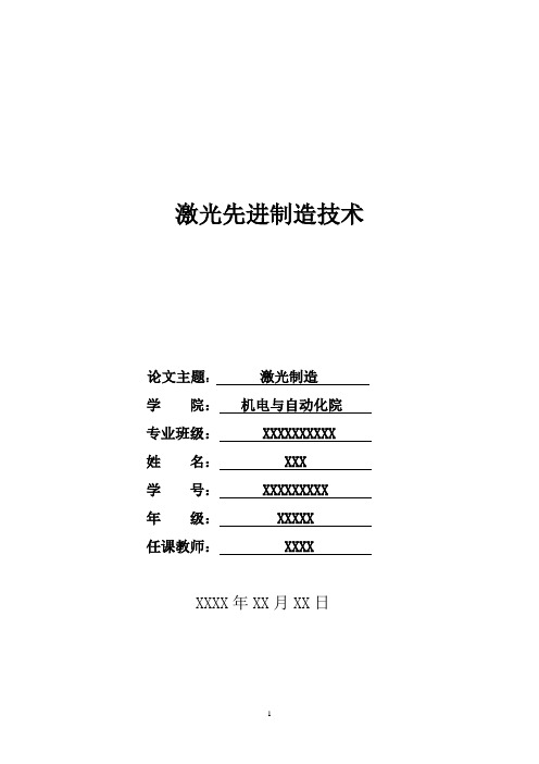 激光制造论文