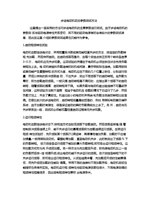 步进电动机动态参数测试方法