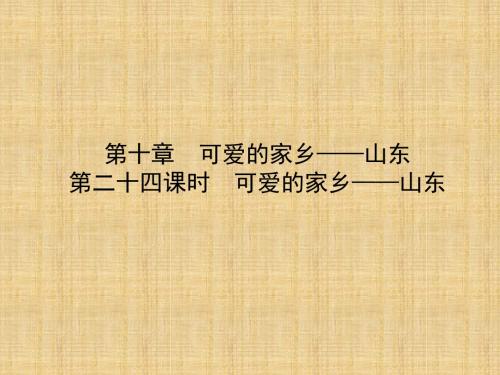 噶米精编山东省淄博市备战中考地理 实战演练 七下 第十章 第二十四课时 可爱的家乡 山东课件