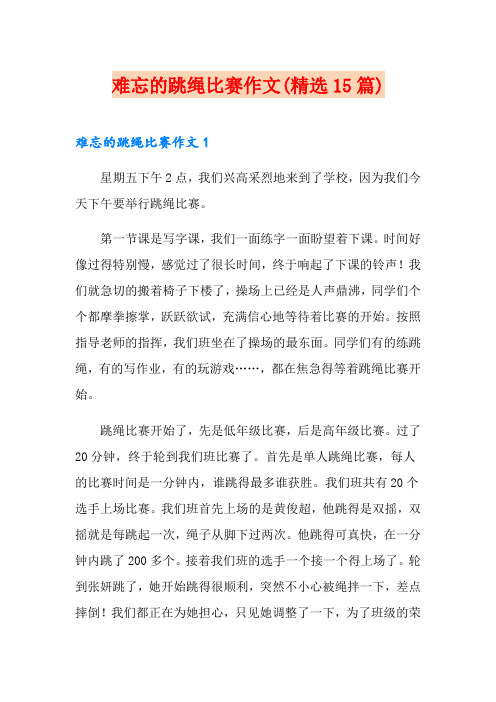难忘的跳绳比赛作文(精选15篇)