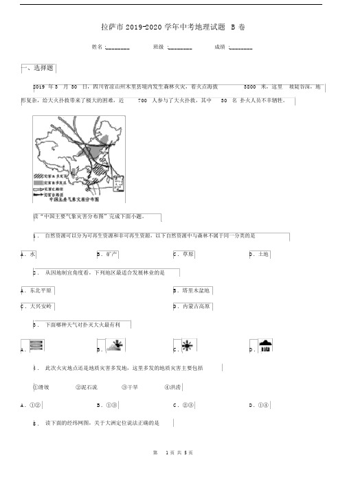 拉萨市2019-2020学年中考地理试题B卷.docx