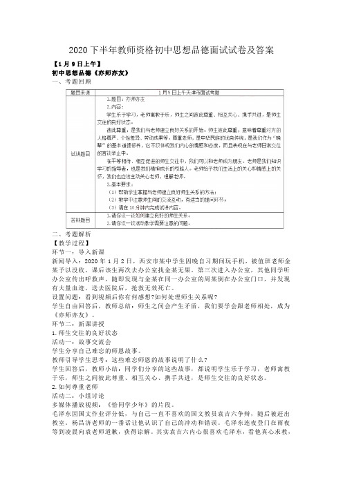 2020下半年教师资格初中思想品德面试试卷及答案