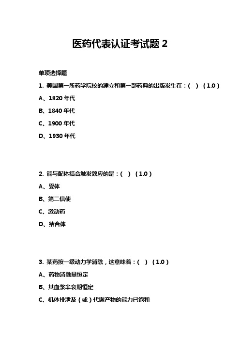 医药代表认证考试题2