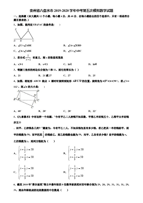 贵州省六盘水市2019-2020学年中考第五次模拟数学试题含解析