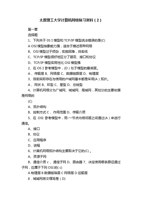 太原理工大学计算机网络复习资料（2）