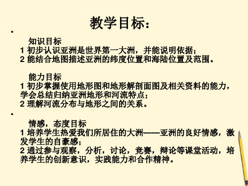 七年级地理下册亚洲概述粤教