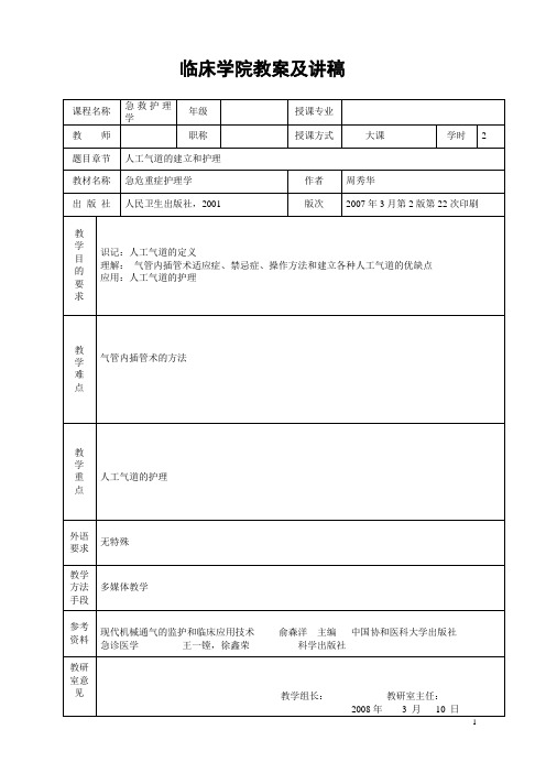 人工气道建立与护理教案及讲稿