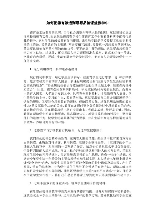 如何把德育渗透到思想品德课堂教学中