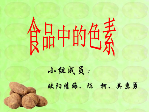食品中的色素(化学与生活)