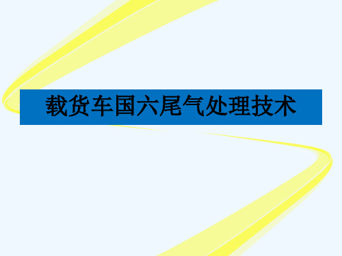 载货车国六尾气处理技术 PPT