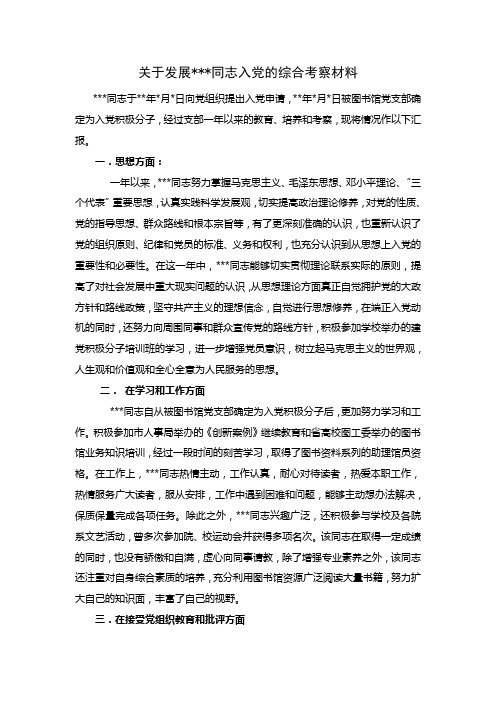 关于发展 同志入党的综合考察材料