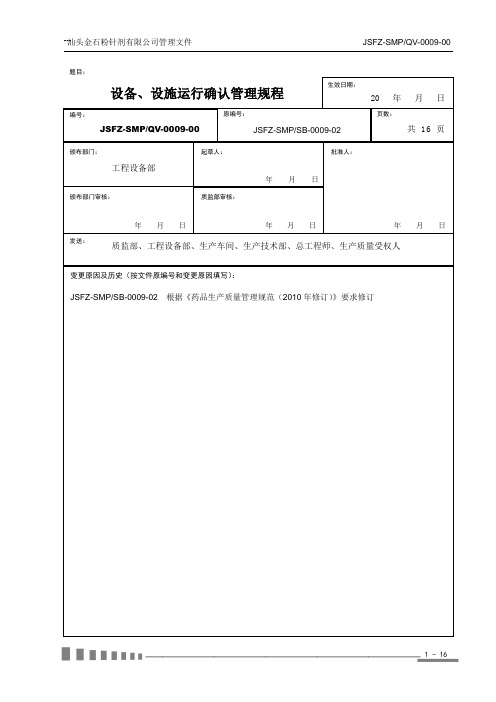 09设备、设施运行确认管理规程