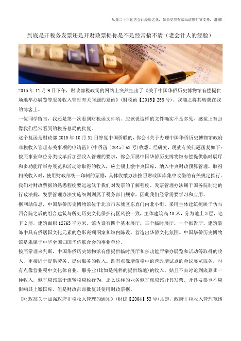 到底是开税务发票还是开财政票据你是不是经常搞不清(老会计人的经验)