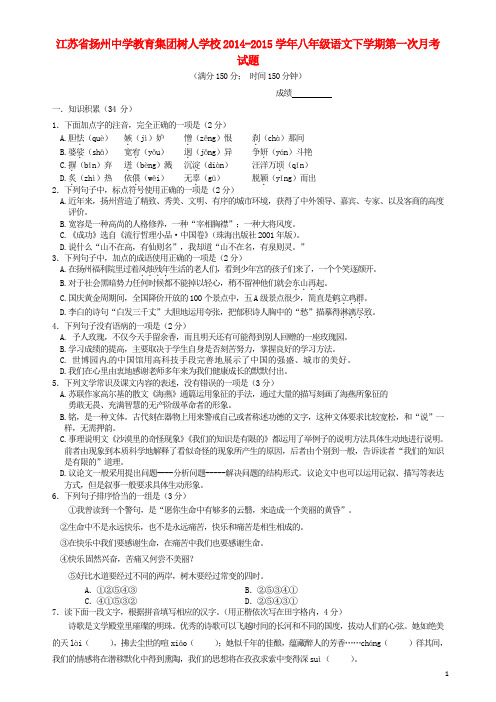 江苏省扬州中学教育集团树人学校八年级语文下学期第一次月考试题(无答案) 苏教版