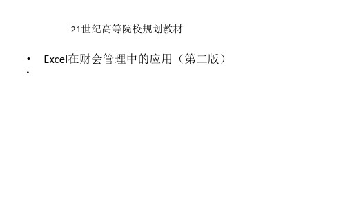 教学课件 Excel在财会管理中的应用(第二版)
