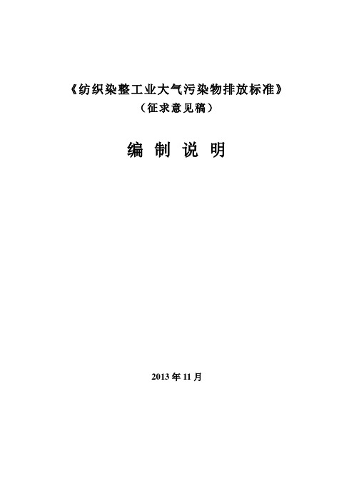 《印染行业定型机废气排放限量》DB330621T059-2013