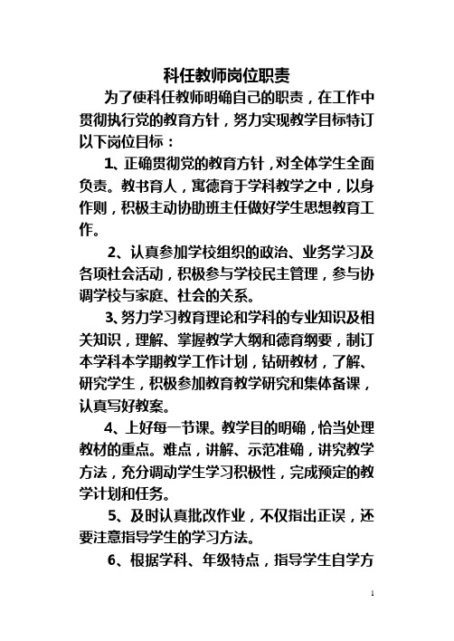 科任教师岗位职责