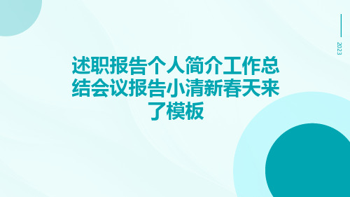 述职报告个人简介工作总结会议报告小清新春天来了模板