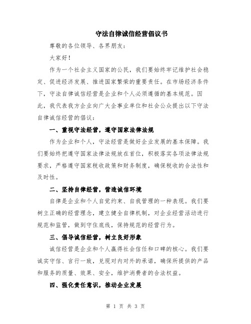 守法自律诚信经营倡议书