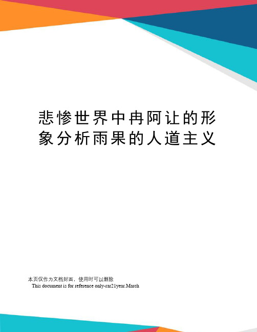 悲惨世界中冉阿让的形象分析雨果的人道主义