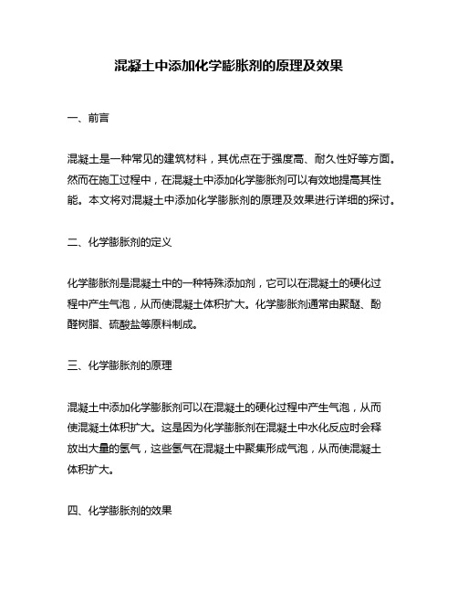 混凝土中添加化学膨胀剂的原理及效果