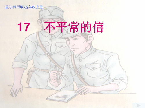 语文五年级上西师大17《不平常的信》课件5