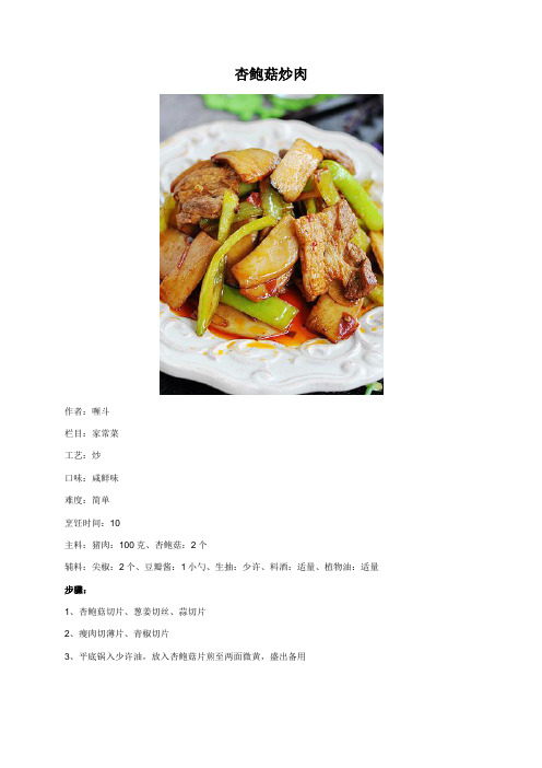 杏鲍菇炒肉 - 美食杰