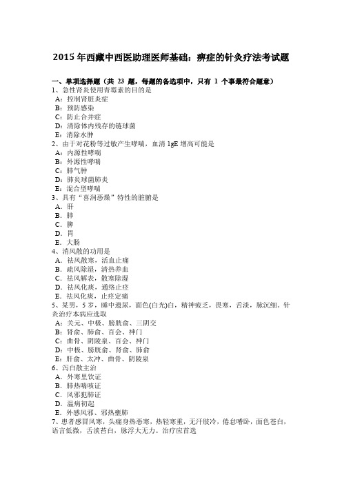 2015年西藏中西医助理医师基础：痹症的针灸疗法考试题