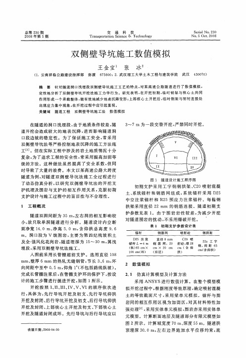 双侧壁导坑施工数值模拟