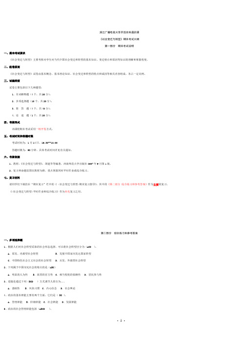 2010年秋学期《社会变迁与转型》期末复习指导