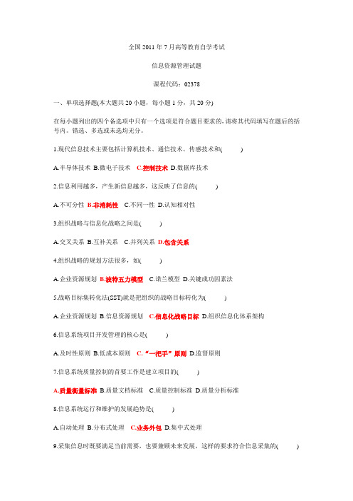 全国2011年7月信息资源管理试题及答案