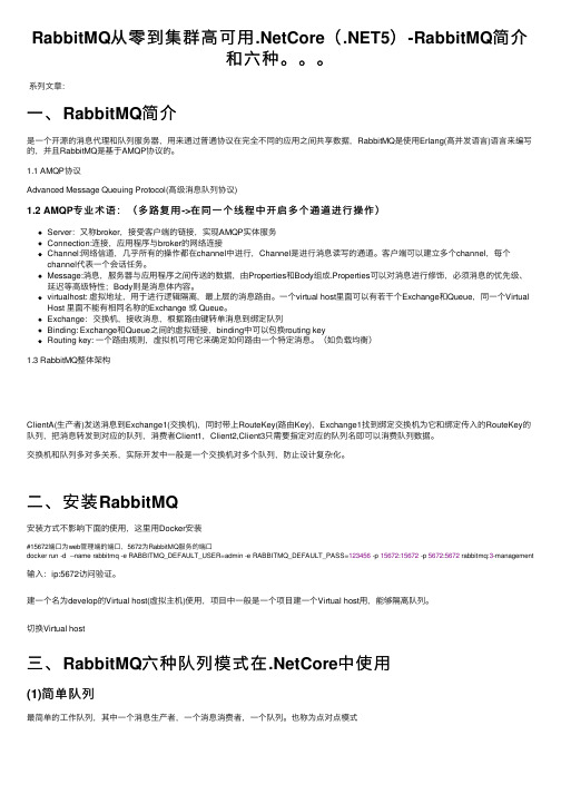 RabbitMQ从零到集群高可用.NetCore（.NET5）-RabbitMQ简介和六种。。。