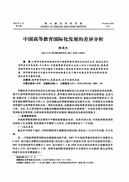 中国高等教育国际化发展的差异分析