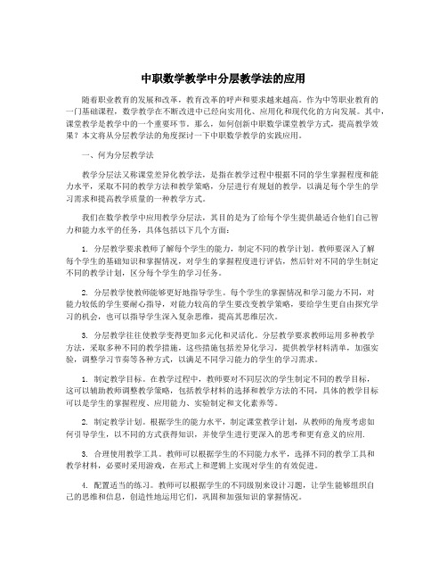 中职数学教学中分层教学法的应用